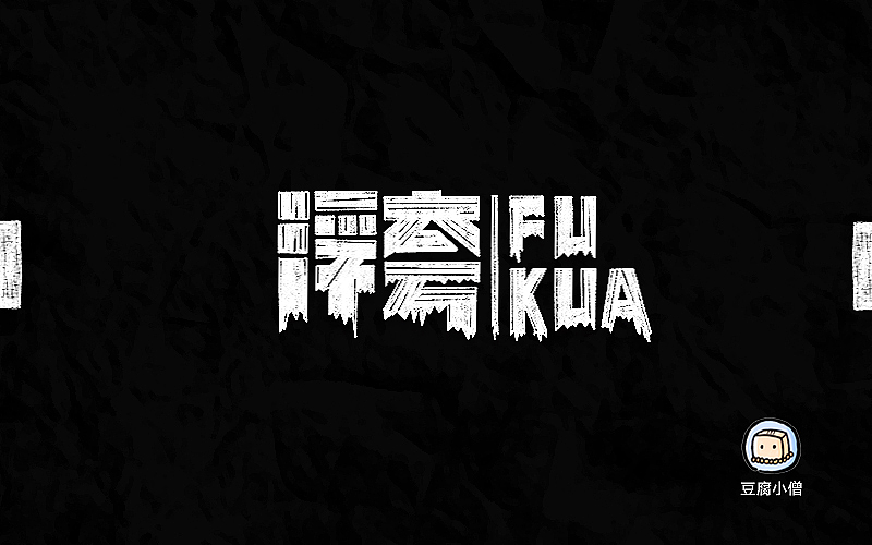 字体帮——新的开始4(图ZNDc4OTU4ODg=) - 字体/字形 - 站酷设计师豆腐小僧原创素材 - 站酷ZCOOL