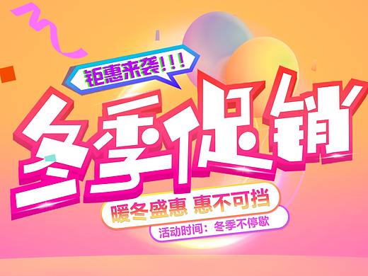 冬季促销海报
