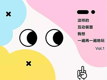 这样的装置，我想一遍再一遍的玩 Vol.1