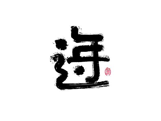 书法字集#平凡#<53>