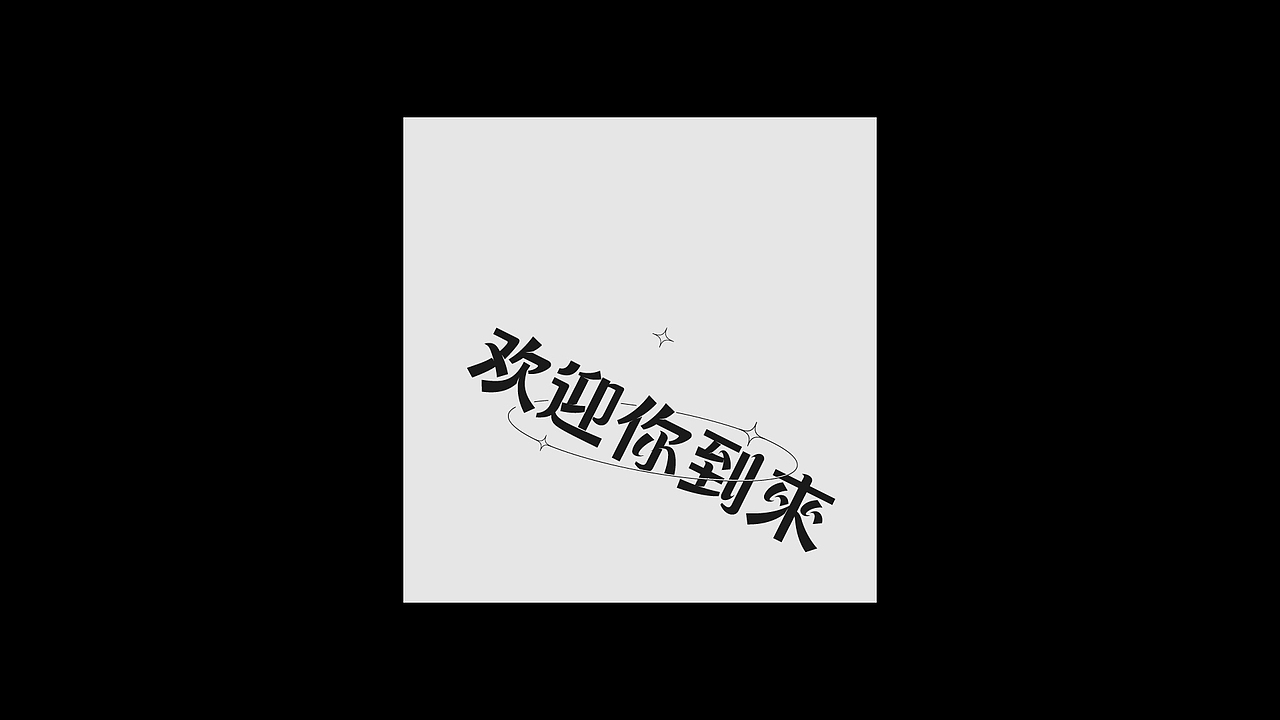 退步集-我的字体日常（图ZMjczMzg2ODUy） - 字体/字形 - 站酷设计师予以原创素材 - 站酷ZCOOL
