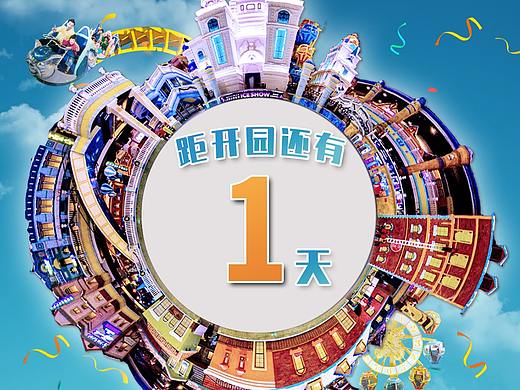 開(kāi)園倒計(jì)時(shí)（個(gè)人主頁(yè)-ZNTc2MzMzMTY=） - 其他平面 - 站酷設(shè)計(jì)師皮皮龍?jiān)瓌?chuàng)素材 - 站酷ZCOOL