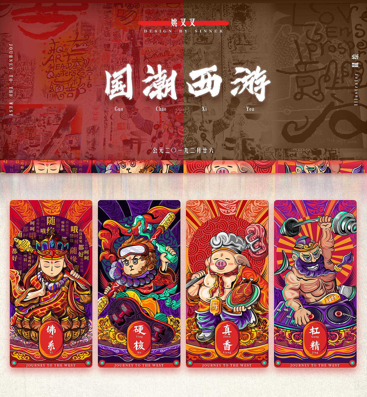 国潮西游（图ZMTQ3Njc2MTQw） - 商业插画 - 站酷设计师姚叉叉原创素材 - 站酷ZCOOL