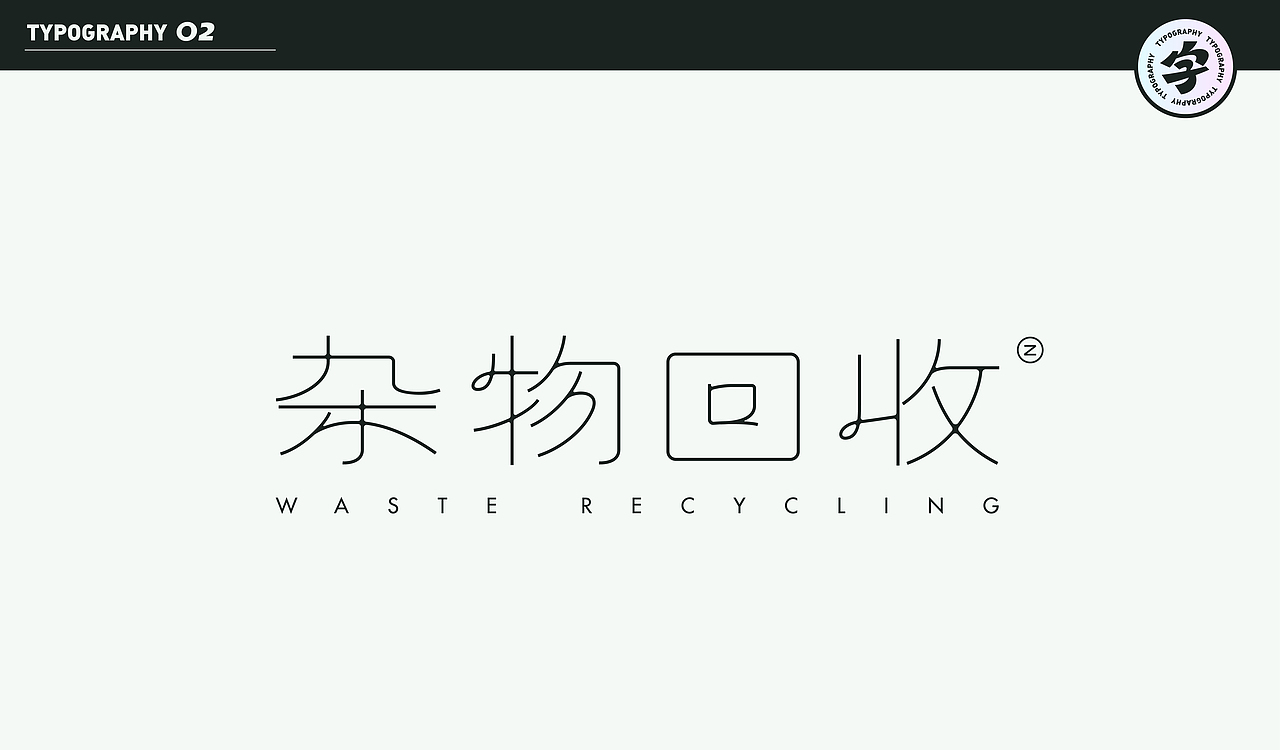字计O2（图ZMjMzMzYwNzEy） - 字体/字形 - 站酷设计师D_o_D原创素材 - 站酷ZCOOL