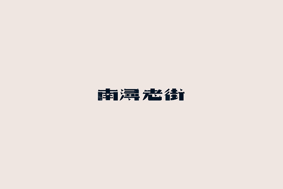 【中国老街 五十字集】（图ZOTA3MDIwNTI=） - 字体/字形 - 站酷设计师陈小发原创素材 - 站酷ZCOOL