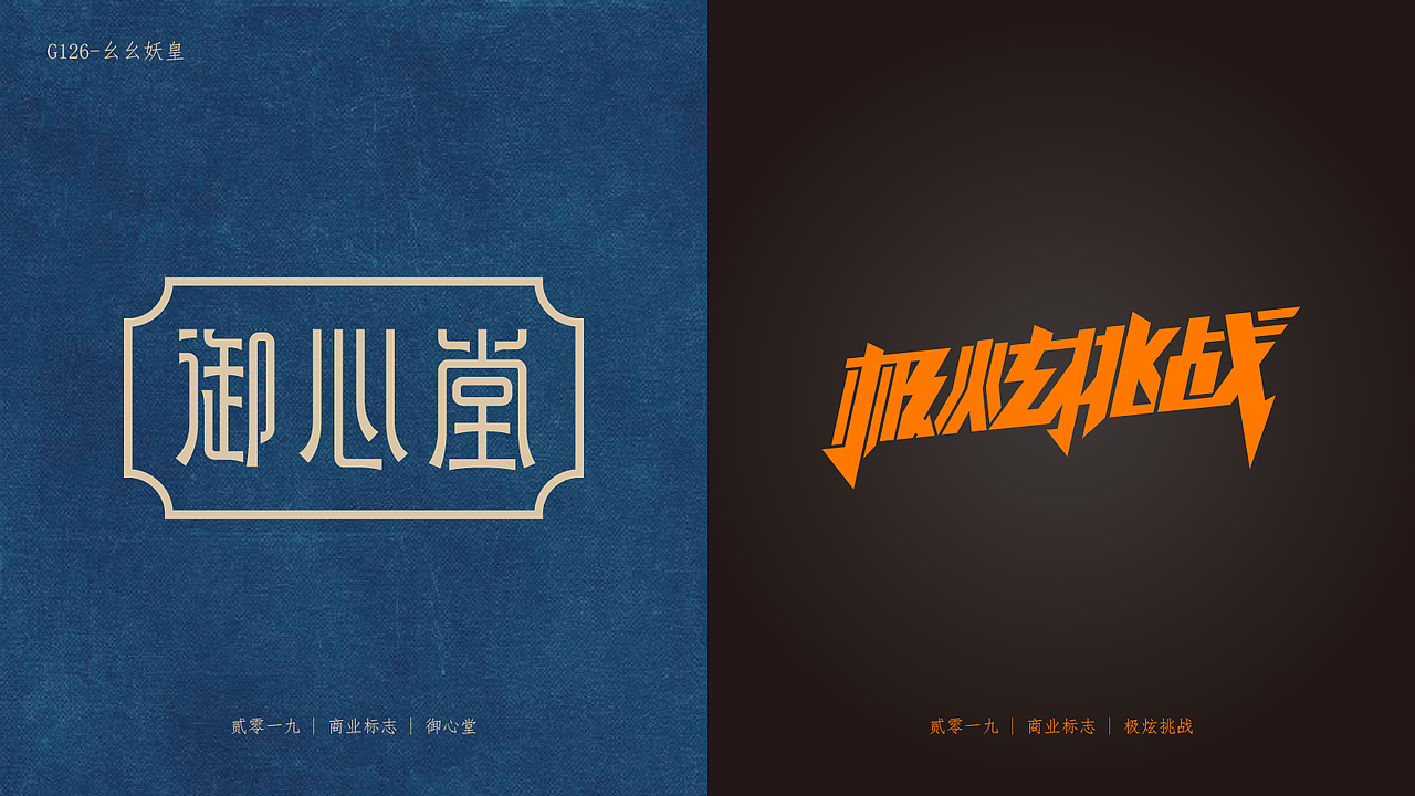 【2019年度】字体标志LOGO设计总结（图ZMTk1MjI4MTky） - Logo - 站酷设计师幺幺妖皇原创素材 - 站酷ZCOOL