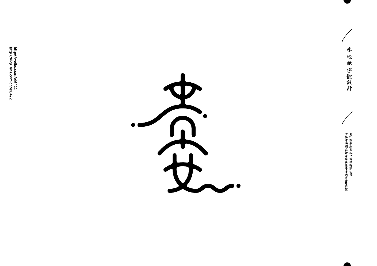 朱垣银字型设计