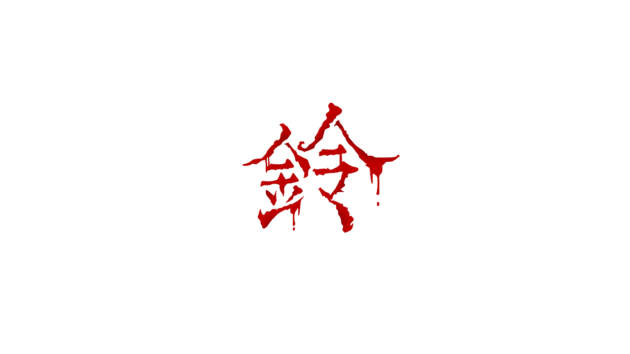 丁酉上半字体选(图ZODQzNjk2MTY=) - 字体/字形 - 站酷设计师叶天宇喜鹊造字原创素材 - 站酷ZCOOL