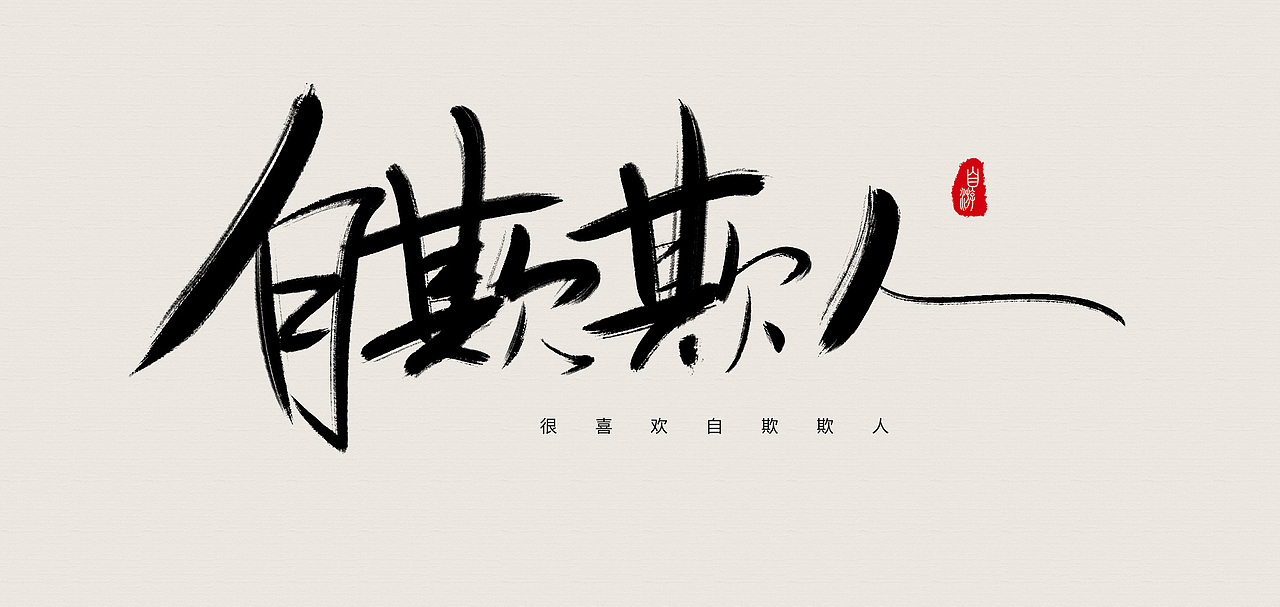自欺欺人