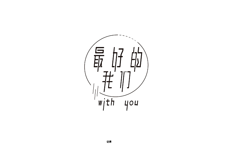 常记得--素字集