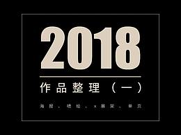 海报+喷绘+x展架+单页（2018年部分作品整理一）