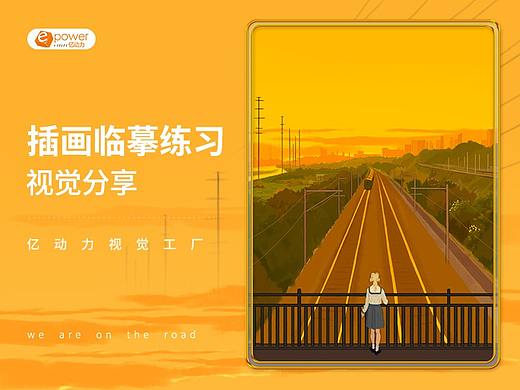 亿动力视觉工厂 × 插画视觉分享 × 「插画临摹练习」