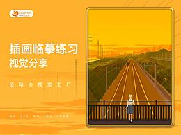 億動力視覺工廠 × 插畫視覺分享 × 「插畫臨摹練習」