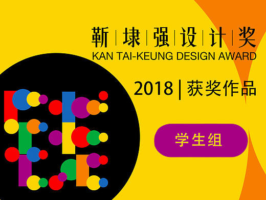 【靳埭强设计奖2018】获奖作品［学生组］