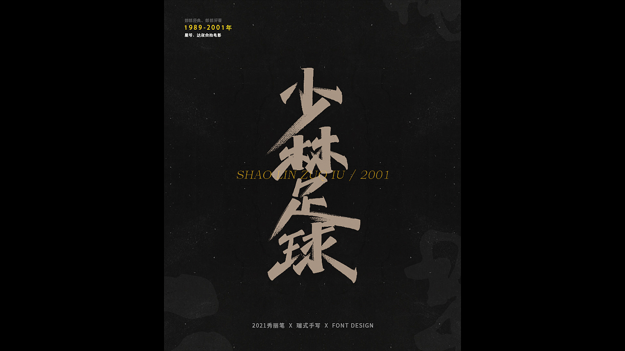 电影主题手写-《二》（图ZMjQ1NjU5NTYw） - 字体/字形 - 站酷设计师瑞士糖Ryan原创素材 - 站酷ZCOOL