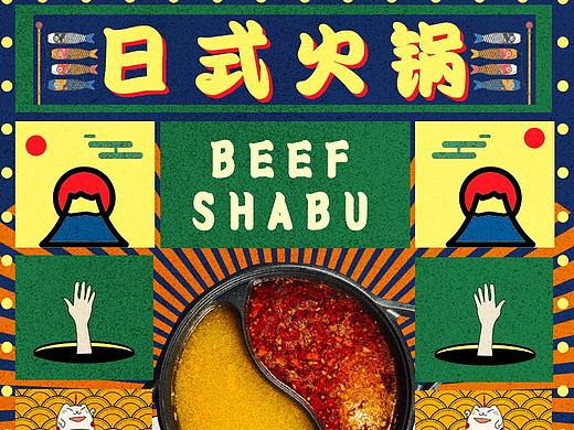 日式火锅海报