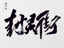 字体