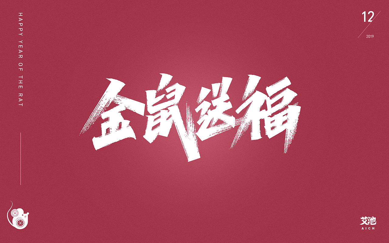 艾池字迹-鼠年（源文件免费商用）（图ZMTkzMjE1MTI0） - 字体/字形 - 站酷设计师艾池手迹原创素材 - 站酷ZCOOL