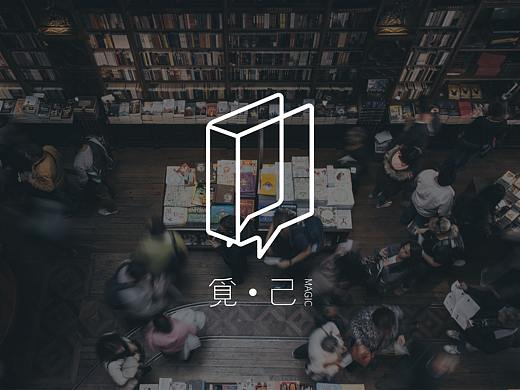第九届Hiiibrand银奖作品 |  觅己