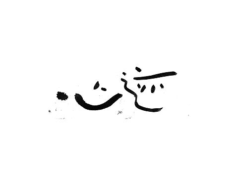 手书字体一组