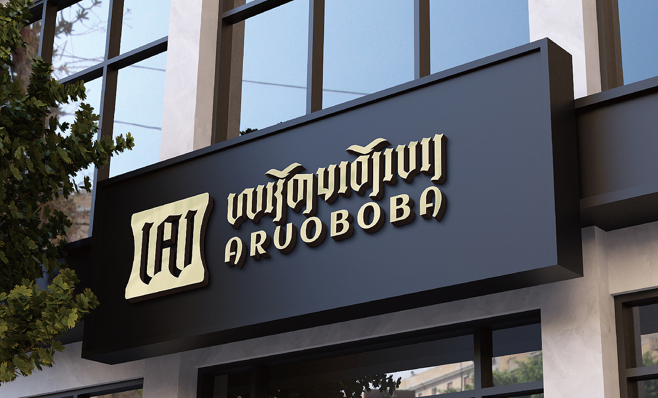 YAKHOER丨ARUOBOBA 标志设计