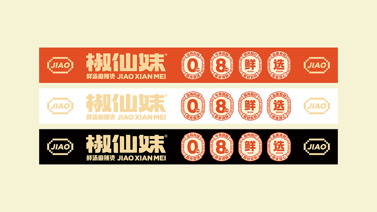 椒仙妹·鲜汤麻辣烫餐饮品牌全案设计 ∣ 森度品牌(图ZMzUwMjQzODA0) - 品牌 - 站酷设计师森度品牌原创素材 - 站酷ZCOOL