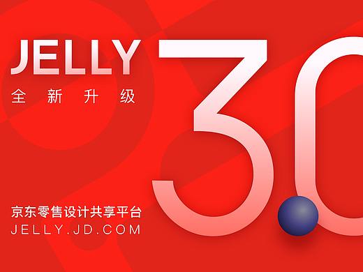 JELLY 3.0 全新升级 - 京东零售设计共享平台