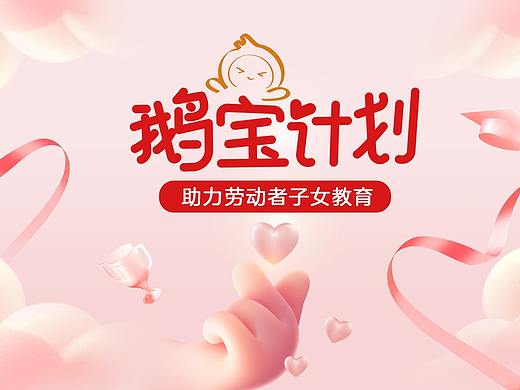 主画面——鹅宝计划（个人主页-ZNTc2MzU4NjA=） - 其他平面 - 站酷设计师米饭策划工作室原创素材 - 站酷ZCOOL