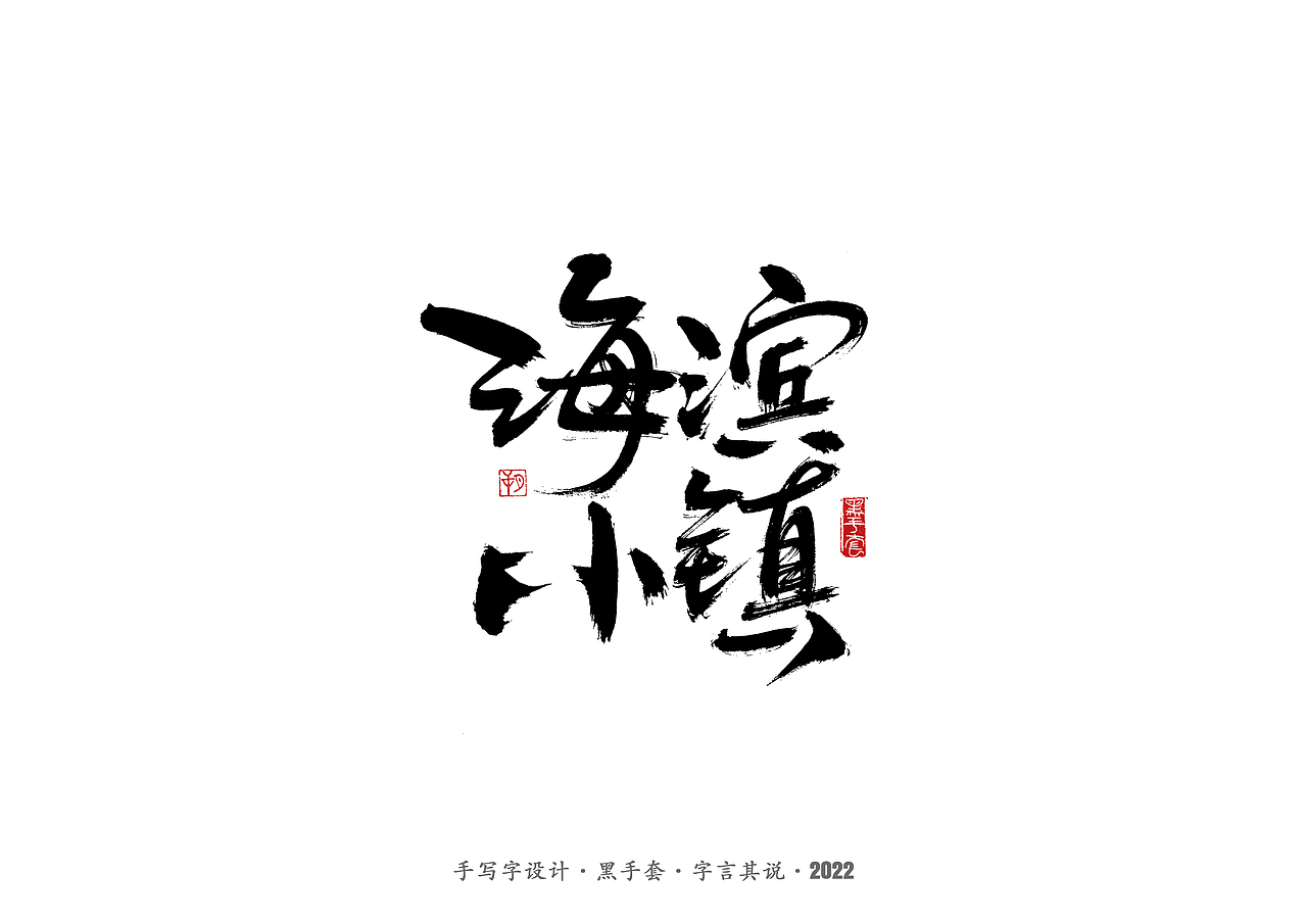 手写字 · 《骨语》（图ZMjkyMjc2MzU2） - 字体/字形 - 站酷设计师字言其说原创素材 - 站酷ZCOOL