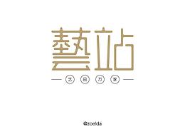 每日一字-艺站