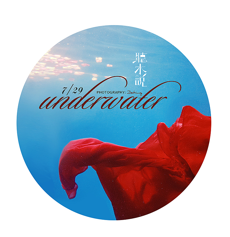 2013.collection 我唯美的系列水下攝影作品(图ZMTA4NzYwNTY=) - 人像摄影 - 站酷设计师水下攝影師Dabing原创素材 - 站酷ZCOOL