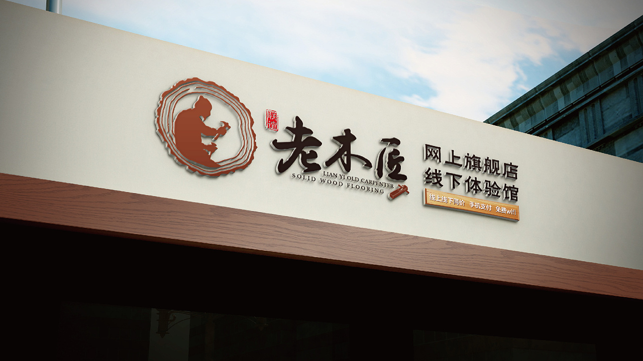 联谊老木匠logo设计
