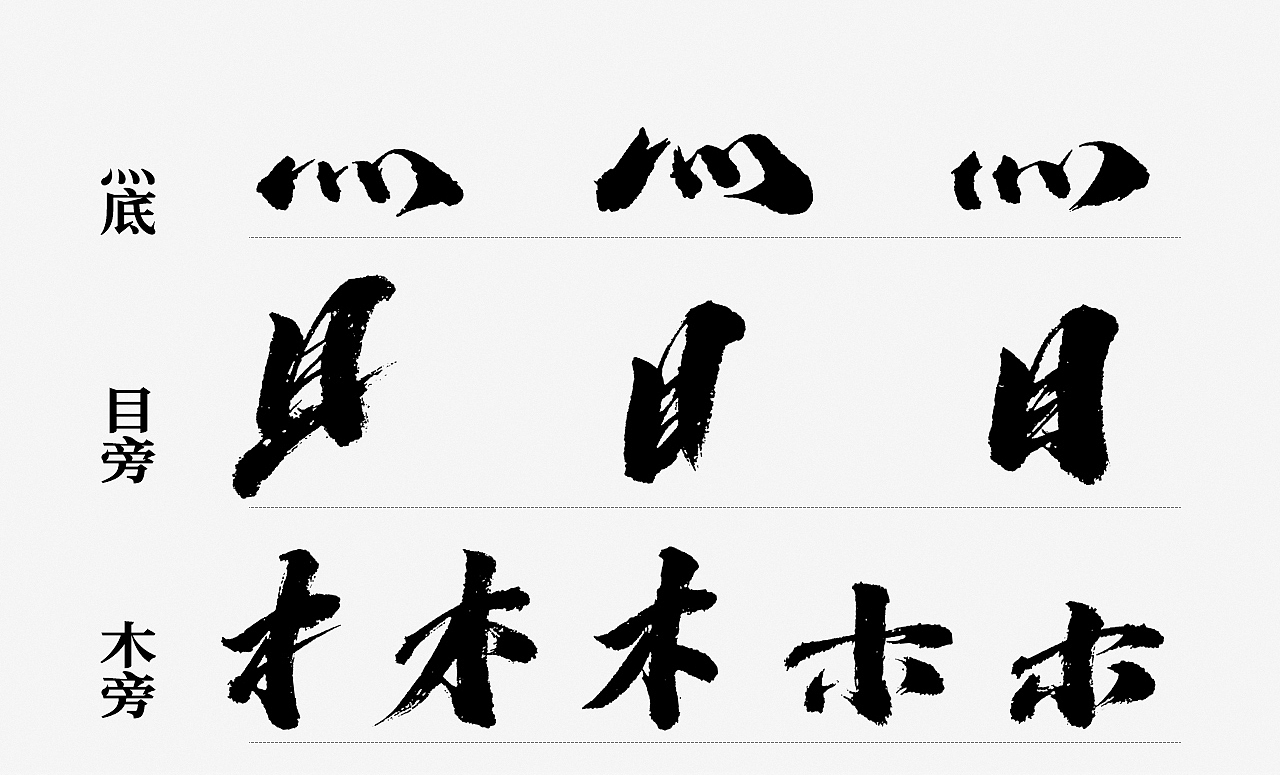 毫克字迹 · 免费商用毛笔笔画（第二期）（图ZMjcxMDA4NzY0） - 字体/字形 - 站酷设计师毫克原创素材 - 站酷ZCOOL