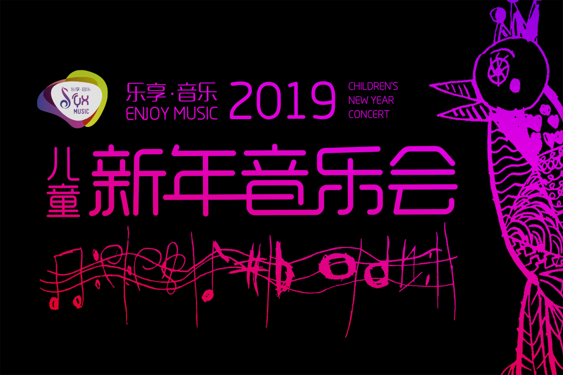 乐享音乐 | 儿童新年音乐会物料设计(图ZMTQxMTUyMDc2) - 宣传物料 - 站酷设计师设绘主义青年原创素材 - 站酷ZCOOL