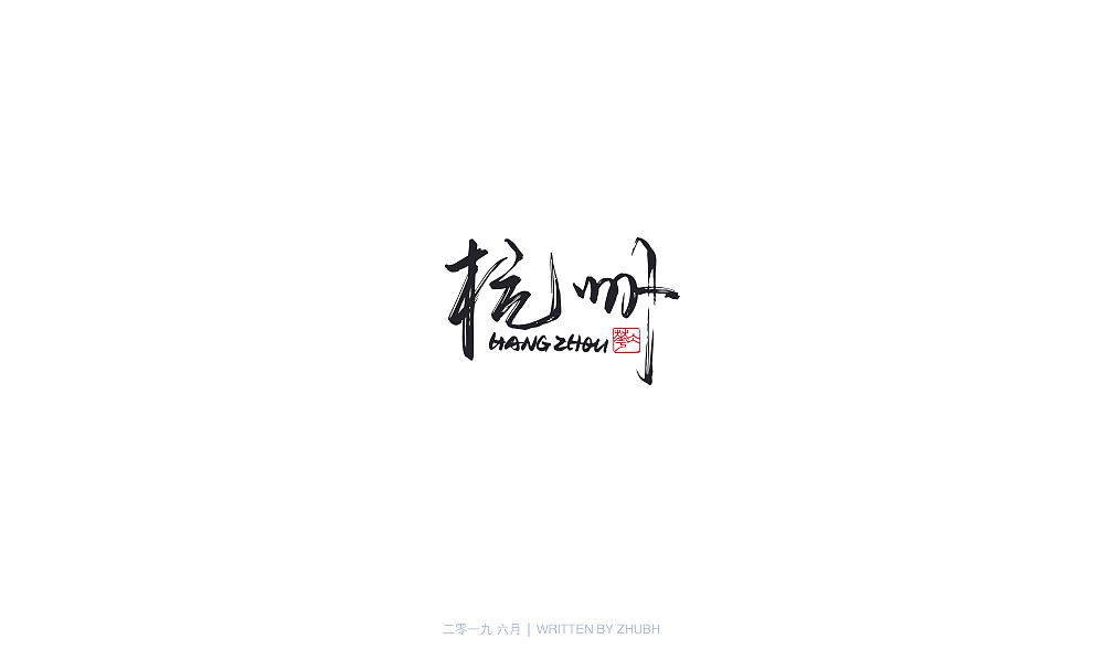 字体设计-手书集(04)