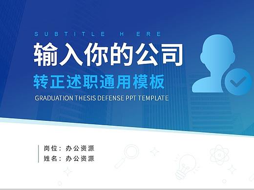 蓝白简约转正述职通用PPT模板