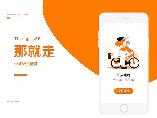 那就走旅游app改版