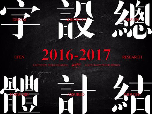 2017年字体设计年终总结——疯狂的铅笔头