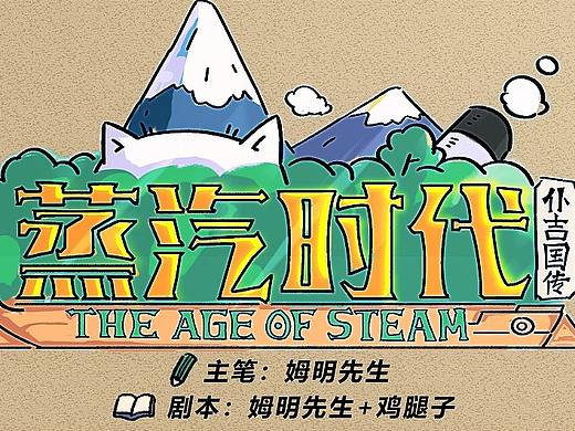 《蒸汽时代》漫画第一章 - 10年前的海难