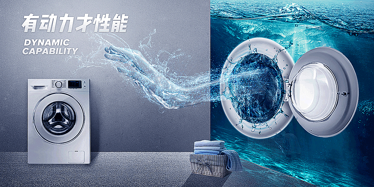 洗衣机合成海报