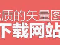 2020优秀可商用素材网站重点推荐！