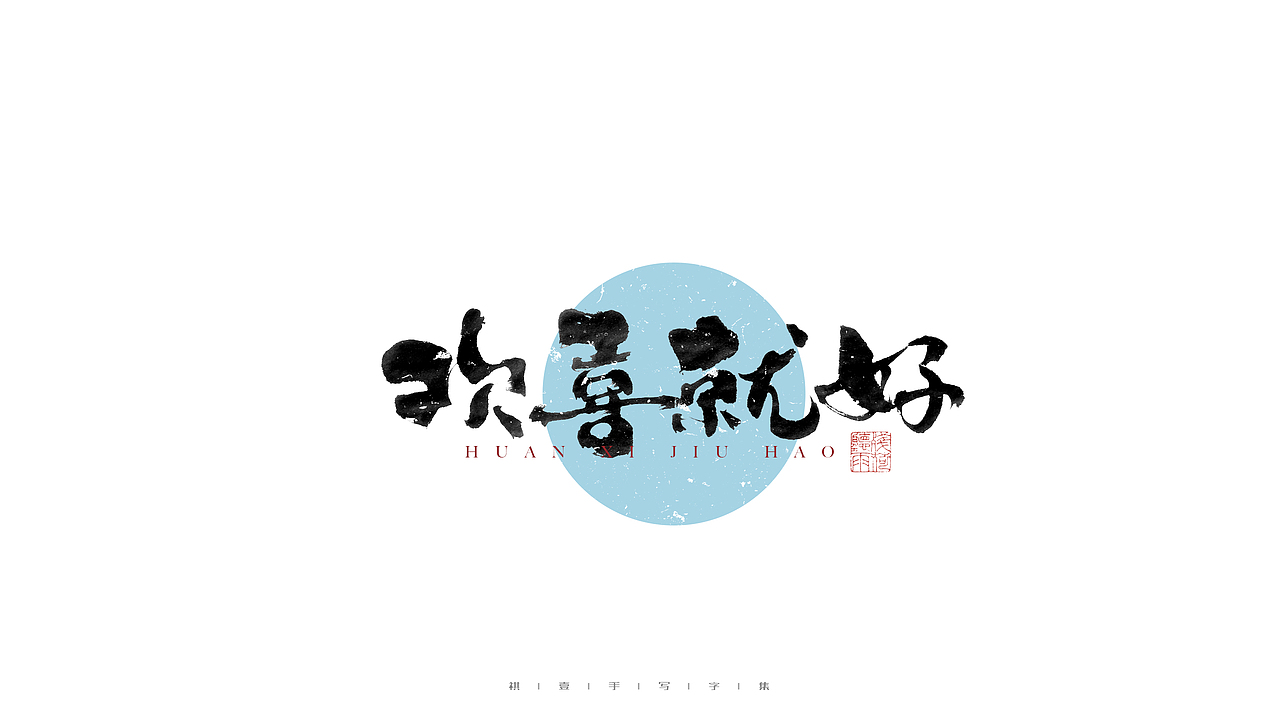自言字语 —— 一组手写毛笔字（图ZMjc5MTAyNDg0） - 字体/字形 - 站酷设计师祺壹原创素材 - 站酷ZCOOL