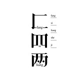 匚四两的头像