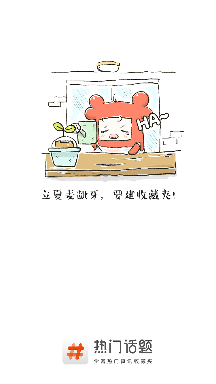 2016-2017 《热门话题APP》节日开机启动页（图ZNzM4MzUwMTI=） - 商业插画 - 站酷设计师鱼肉团团饭原创素材 - 站酷ZCOOL