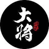 大将策划的头像