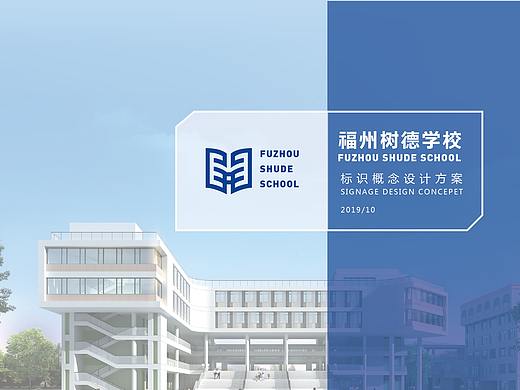 福州树德学校