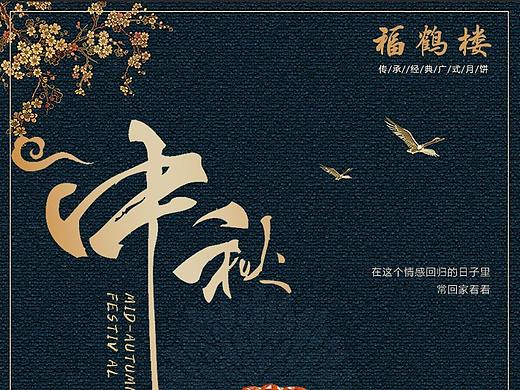 中秋节——月饼海报~