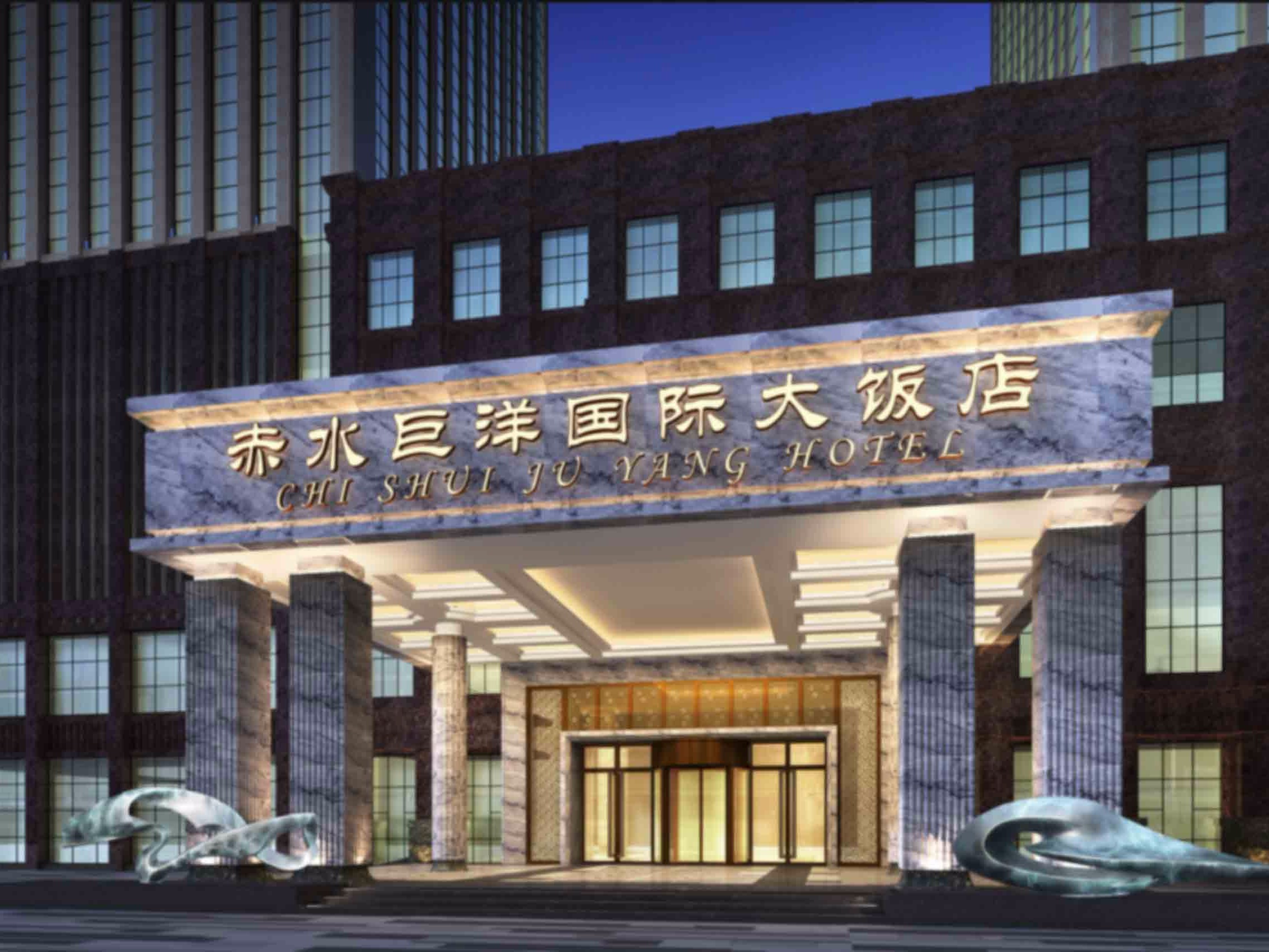 四川巨洋国际大饭店：酒城趣旅 - 知乎