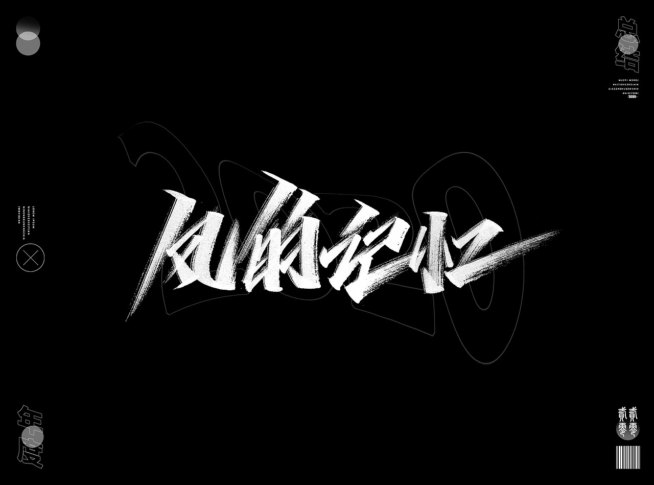 2020年度精选字体合集(图ZMjQwNzM4NzY4) - 字体/字形 - 站酷设计师Go丶free原创素材 - 站酷ZCOOL