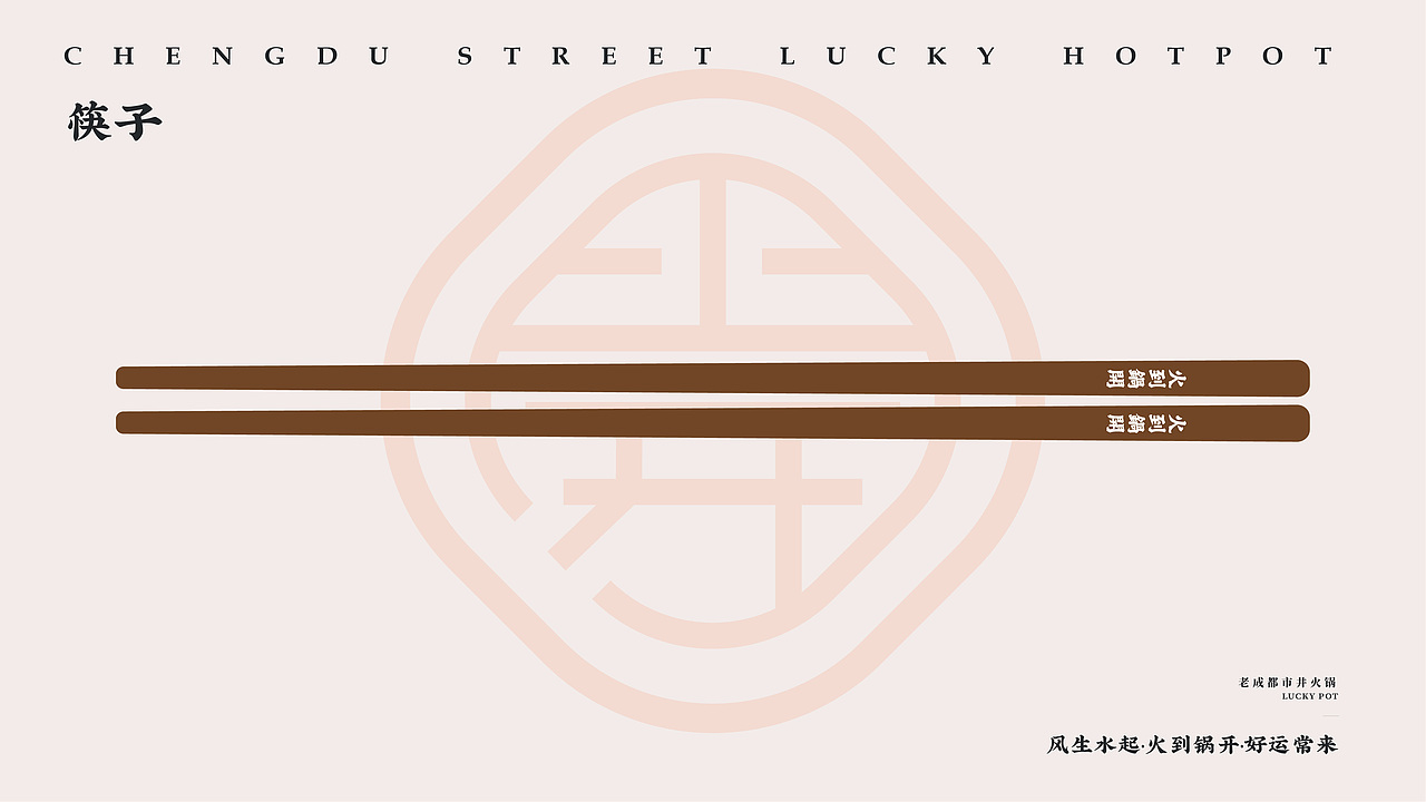 火到锅开 | 成都市井火锅 | 品牌设计全案 VI